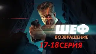 Шеф. Возвращение 17 и 18 серия (2021) - ЧЕМ ЗАКОНЧАТСЯ СЕРИИ?