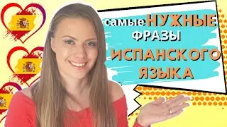 САМЫЕ НУЖНЫЕ ФРАЗЫ ИСПАНСКОГО ЯЗЫКА - как представиться на испанском (диалог для начинающих)