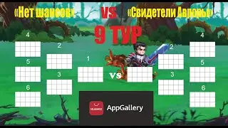 Хроники Хаоса. 9 тур командный турнир! 