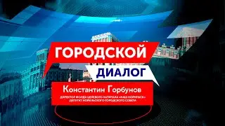 Городской Диалог - Константин Горбунов