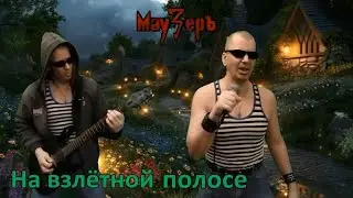 МауЗерЪ - На взлётной полосе (2024)