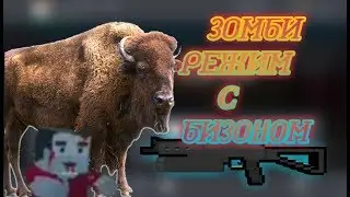 ЗОМБИ ВЫЖИВАНИЕ С БИЗОНОМ~НОВОЕ ОРУЖИЕ|Block Strike