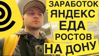 СМЕНА 5 ЧАСОВ ЯНДЕКС ЕДА Ростов на Дону работа курьером СКОЛЬКО ЗАРАБОТАЛ В ДОСТАВКЕ ЕДЫ в сентябре