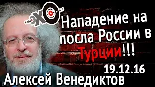 Алексей Венедиктов   Нападение на посла России в Турции! 19 12 16