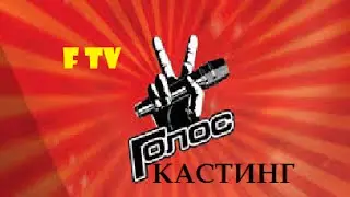 Пародия на Голос. Кастинг. Fedor TV.