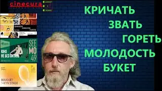 CINECURA#3: КРИЧАТЬ,  ЗВАТЬ, ГОРЕТЬ/МОЛОДОСТЬ/БУКЕТ