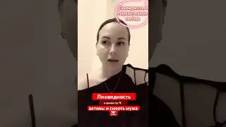 #Ликвидность и меркантильная #любовь 💔 #активы и #смерть
