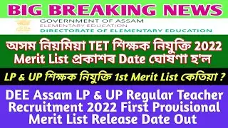 LP UP শিক্ষকৰ জিলা ভিত্তিক তালিকা প্ৰকাশ, DEE Assam LP UP Teacher Recruitment 2022 Merit list, EM