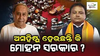 Why BJD Govt's Ama Odisha Nabin Odisha Scheme...? | Is Mohan Majhi-led BJP Govt Becoming Intolerant?