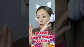 Братик кинул в меня какаху 