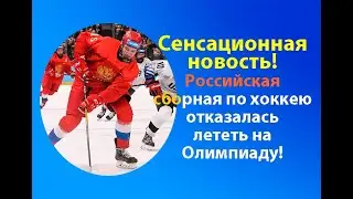 Олимпиада 2022.Пекин.Хоккей.Красная машина поставила ультиматум!