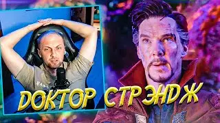 КАК ЗУБАРЕВ ДОКТОР СТРЭНДЖ СМОТРЕЛ!