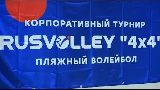 Корпоративный турнир Rusvolley по пляжному волейболу 