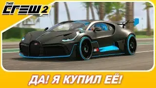 Я КУПИЛ БУГАТТИ ДИВО ЗА 2 МЛН! И ОНА ОКАЗАЛАСЬ... / The Crew 2