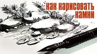 Как нарисовать камни-ландшафтный скетчинг. Учимся рисовать поэтапно -перо и тушь.  Эдуард Кичигин.