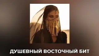ДУШЕВНЫЙ МИНУС С ЭЛЕМЕНТАМИ ВОСТОКА