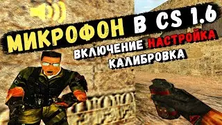 CS 1.6 — МИКРОФОН. Как Включить, Настроить и Разговаривать!