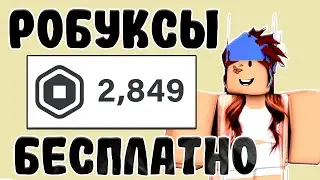 💙БЕСПЛАТНЫЕ РОБУКСЫ В РОБЛОКС 2023! КАК ПОЛУЧИТЬ РОБУКСЫ В РОБЛОКС (HOW TO GET FREE ROBUX in 2023)☁🌿