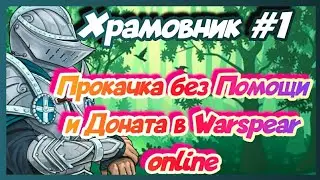 Храмовник #1 Топ Прокачка В Warspear Без Доната И Помощи