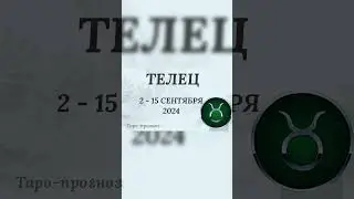 #сентябрь2024 #таропрогноз