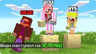 😤Майнкрафт НО НАМ НЕЛЬЗЯ КАСАТЬСЯ ЗЕЛЁНОГО ЦВЕТА! ШЕДИ ЛЕСКА И НУБИК ЗАПРЕЩЕНО MINECRAFT