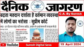 19 April 2024 | दैनिक जागरण (Dainik Jagran) | न्यूज़ पेपर (News Paper) | ई पेपर (E Paper) | 