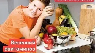 Весенний авитаминоз. Гиповитаминоз