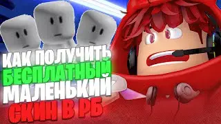 КАК ПОЛУЧИТЬ БЕСПЛАТНЫЙ МАЛЕНЬКИЙ СКИН В РОБЛОКСЕ!