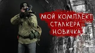 КОМПЛЕКТ СТАЛКЕРА НОВИЧКА. ПЕРВЫЙ РАЗ НА СТАЛКЕРСТРАЙК. AIRSOFT LOADOUT