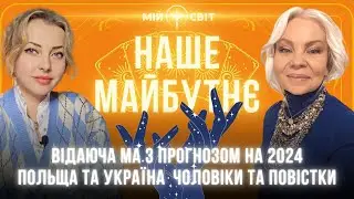 Відаюча МА про майбутнє! Прогноз на 2024 рік. Польща та Україна. Чоловіки та повістки.