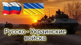 ЭТО РЕАЛЬНО??? Объединение русских и украинских войск. 🇷🇺🇺🇦