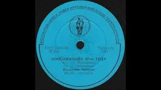 КОМСОМОЛЬЦЫ 20-го ГОДА исп. Владимир Трошин, Инстр. ансамбль