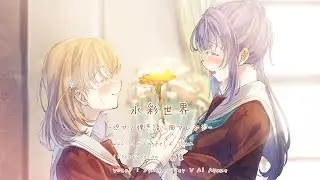 水彩世界 -ピアノ弾き語り風アレンジ- [スリーズブーケ]