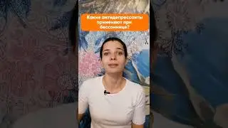 Какие антидепрессанты применяют при бессоннице?