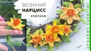 НАРЦИСС крючком ЛЕГКО И БЫСТРО. How to Crochet a DAFFODIL. Magicmornings.