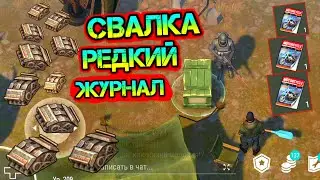 Самая редкая локация СВАЛКА. Шикарный ивент с очень крутыми и уникальными подарками Last Day