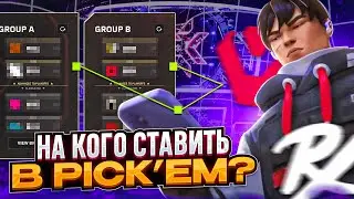 КОГО ВЫБРАТЬ В PICK'EM VALORANT? #valorant #валорант