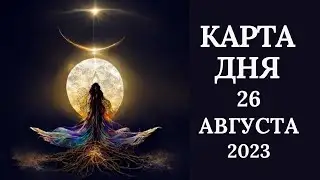 26 августа🌷Карта дня. Развернутый Таро-Гороскоп/Tarot Horoscope+Lenormand today от Ирины Захарченко.
