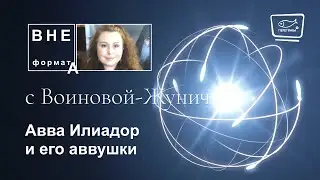 Авва Илиадор и его аввушки