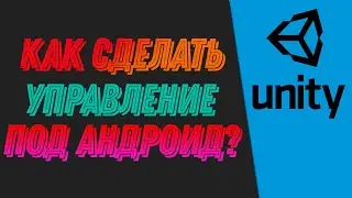 Как сделать управление под андроид в Unity2D?!!
