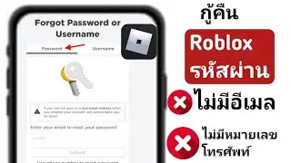 Pรีเซ็ตรหัสผ่าน Roblox ของคุณโดยไม่ต้องใช้อีเมล (2024) - รับบัญชี Roblox ของคุณกลับคืนมา