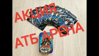 Акция атб арена игра карточки атб арена, распаковка карточек атб