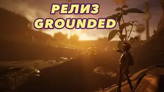 Grounded 1.0 | Этот день настал! | Релиз | Полное прохождение всей истории и смотр новинок | 🐻