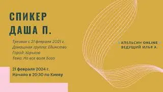 Спикер Даша П. - На все воля Бога. Трезвая с 21 февраля 2021 г.