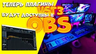 КАК ДОБАВИТЬ ПОДДЕРЖКУ ПЛАГИНОВ VST3 в OBS