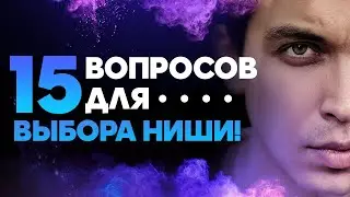 15 вопросов для выбора ниши! Как найти свою нишу? Петр Осипов  БМ Бизнес Молодость