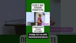 ЕСЛИ У ВАС ПЛОХИЕ РОДИТЕЛИ, ПРИДУМАЙТЕ О НИХ ЛЕГЕНДУ. ПРОЙДИ ПРОФТЕСТ - PROFORIENTATION.RU  