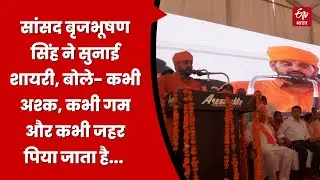 सांसद बृजभूषण सिंह ने सुनाई शायरी, बोले- कभी अश्क, कभी गम और कभी जहर पिया जाता है...