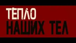 Тепло наших тел  Русский трейлер