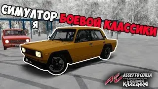 СИМУЛЯТОР БОЕВОЙ КЛАССИКИ | ASSETTO CORSA MULTIPLAYER